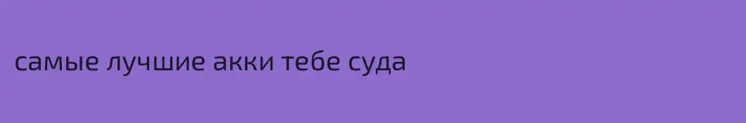 самые лучшие акки тебе суда